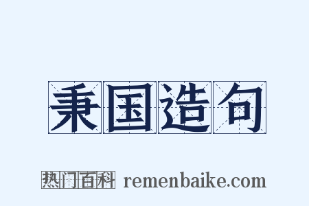 秉国造句是什么意思的图片